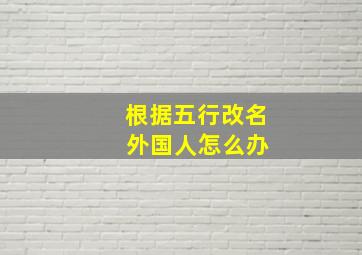 根据五行改名 外国人怎么办